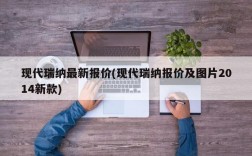 现代瑞纳最新报价(现代瑞纳报价及图片2014新款)