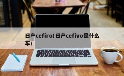 日产cefiro(日产cefivo是什么车)