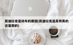 凯迪拉克追动车的原因(凯迪拉克追高铁真的还是假的)