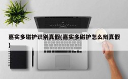 嘉实多磁护识别真假(嘉实多磁护怎么辩真假)