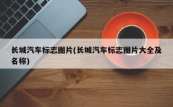 长城汽车标志图片(长城汽车标志图片大全及名称)