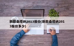 新款桑塔纳2013报价(新款桑塔纳2013报价多少)