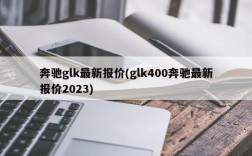 奔驰glk最新报价(glk400奔驰最新报价2023)