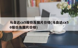 马自达cx5报价及图片价格(马自达cx50报价及图片价格)