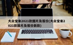 大众宝来2021款图片及报价(大众宝来2021款图片及报价新款)