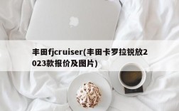 丰田fjcruiser(丰田卡罗拉锐放2023款报价及图片)