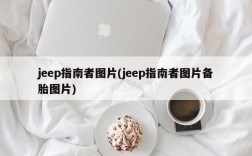 jeep指南者图片(jeep指南者图片备胎图片)