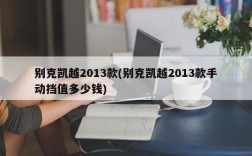 别克凯越2013款(别克凯越2013款手动挡值多少钱)