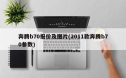 奔腾b70报价及图片(2011款奔腾b70参数)