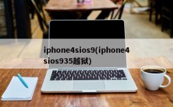 iphone4sios9(iphone4sios935越狱)