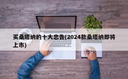 买桑塔纳的十大忠告(2024款桑塔纳即将上市)