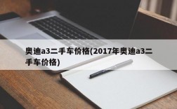 奥迪a3二手车价格(2017年奥迪a3二手车价格)