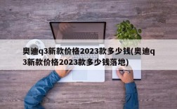 奥迪q3新款价格2023款多少钱(奥迪q3新款价格2023款多少钱落地)