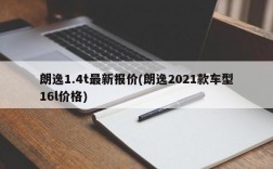 朗逸1.4t最新报价(朗逸2021款车型16l价格)