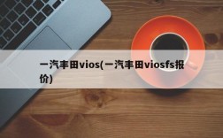 一汽丰田vios(一汽丰田viosfs报价)