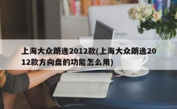 上海大众朗逸2012款(上海大众朗逸2012款方向盘的功能怎么用)