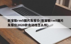 新宝骏rm5图片及报价(新宝骏rm5图片及报价2020款自动挡怎么样)