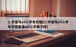 二手宝马x5二手车价格(二手宝马x5二手车价格奥迪Q8二手那个好)