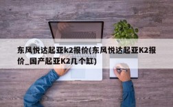 东风悦达起亚k2报价(东风悦达起亚K2报价_国产起亚K2几个缸)