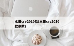 本田crv2010款(本田crv2010款参数)