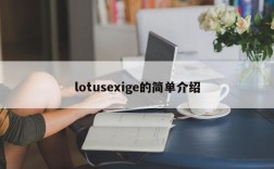 lotusexige的简单介绍