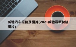 威驰汽车报价及图片(2021威驰最新价格图片)