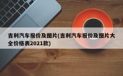 吉利汽车报价及图片(吉利汽车报价及图片大全价格表2021款)