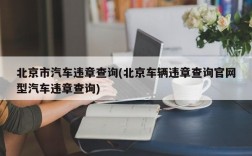 北京市汽车违章查询(北京车辆违章查询官网型汽车违章查询)