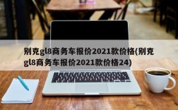 别克gl8商务车报价2021款价格(别克gl8商务车报价2021款价格24)