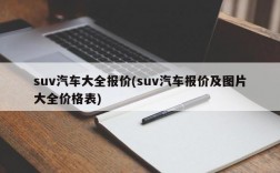 suv汽车大全报价(suv汽车报价及图片大全价格表)