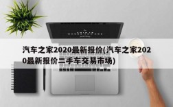 汽车之家2020最新报价(汽车之家2020最新报价二手车交易市场)