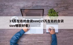 15万左右的合资suv(15万左右的合资suv哪款好看)