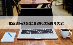 比亚迪fo改装(比亚迪fo改装图片大全)