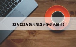 12万(12万韩元相当于多少人民币)