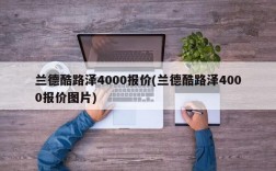 兰德酷路泽4000报价(兰德酷路泽4000报价图片)