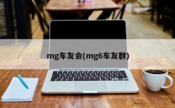 mg车友会(mg6车友群)