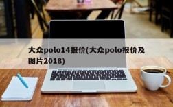 大众polo14报价(大众polo报价及图片2018)