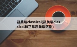 凯美瑞classical(凯美瑞classical和正常凯美瑞区别)