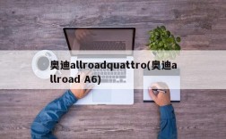 奥迪allroadquattro(奥迪allroad A6)