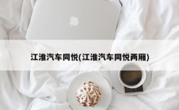 江淮汽车同悦(江淮汽车同悦两厢)