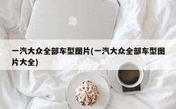 一汽大众全部车型图片(一汽大众全部车型图片大全)