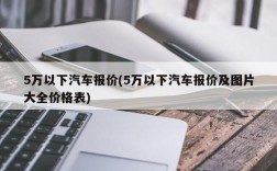 5万以下汽车报价(5万以下汽车报价及图片大全价格表)