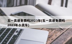 五一高速免费吗2023年(五一高速免费吗2023年小货车)