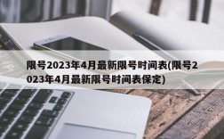 限号2023年4月最新限号时间表(限号2023年4月最新限号时间表保定)