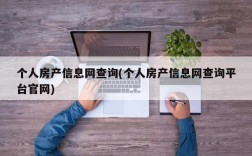 个人房产信息网查询(个人房产信息网查询平台官网)