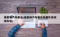 菲亚特汽车报价(菲亚特汽车报价及图片自动挡车型)