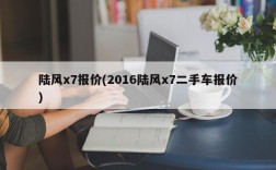 陆风x7报价(2016陆风x7二手车报价)