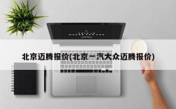 北京迈腾报价(北京一汽大众迈腾报价)