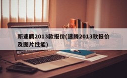 新速腾2013款报价(速腾2013款报价及图片性能)