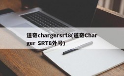 道奇chargersrt8(道奇Charger SRT8外号)